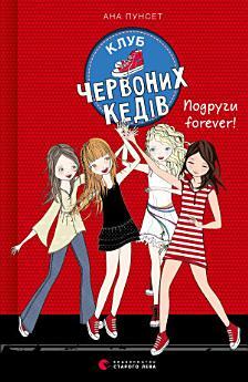 Клуб червоних кедів. Подруги forever!