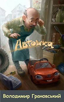 Автошка