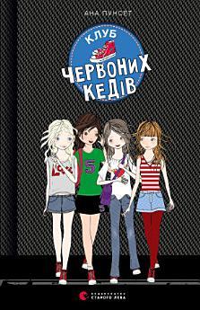 Клуб червоних кедів: Том 1