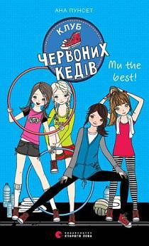 Клуб червоних кедів. Ми the best!