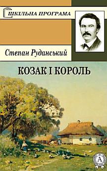 Козак і король