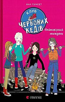Клуб червоних кедів. Неймовірний тиждень