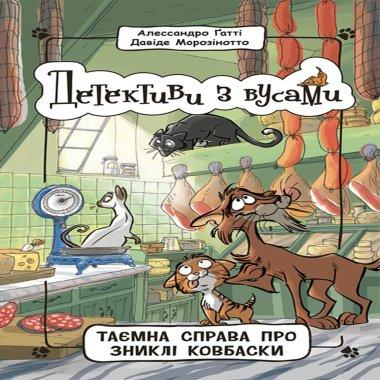 Детективи з вусами. Таємна справа про зниклі ковбаски