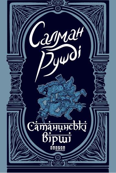 Сатанинські вірші