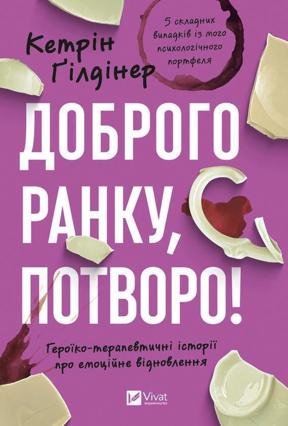 Доброго ранку, потворо!: Героїко-терапевтичні історії...
