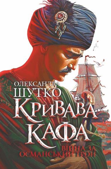 Кривава Кафа. Війна за османський трон: історичний...