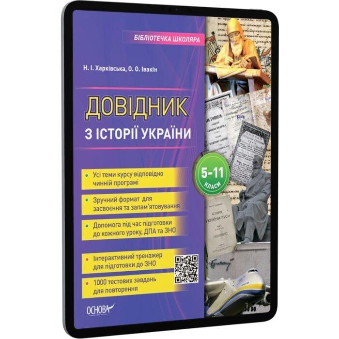Довідник з історії України. 5-11 класи
