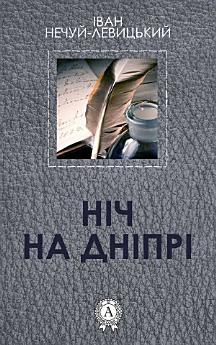 Ніч на Дніпрі