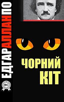 Чорний кіт
