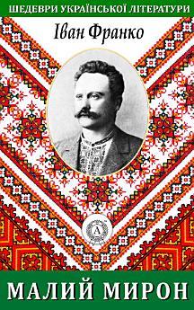 Малий Мирон