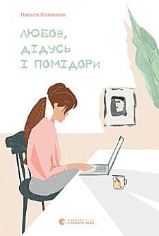 Любов, дідусь і помідори