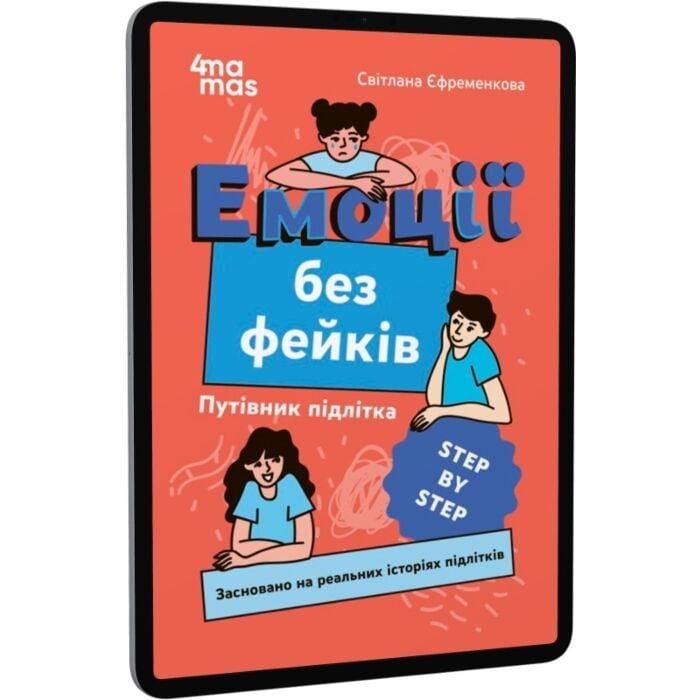 Емоції без фейків. Путівник підлітка step by step