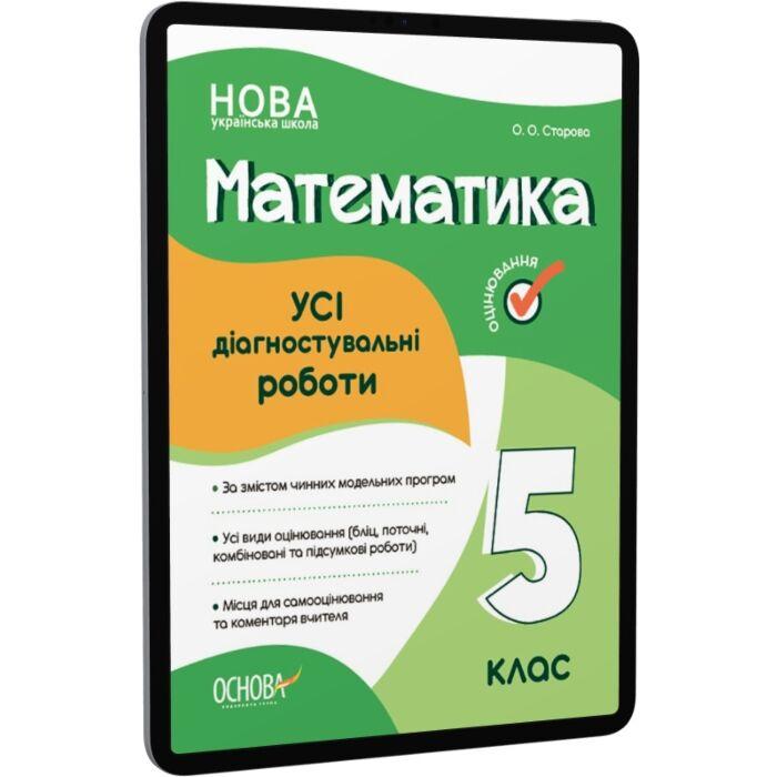 УСІ діагностувальні роботи. Математика. 5 клас