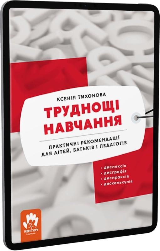 Труднощі навчання. Дислексія, дисграфія, диспраксія,...