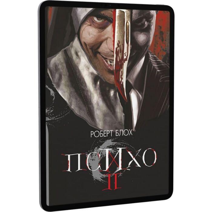 Психо ІІ