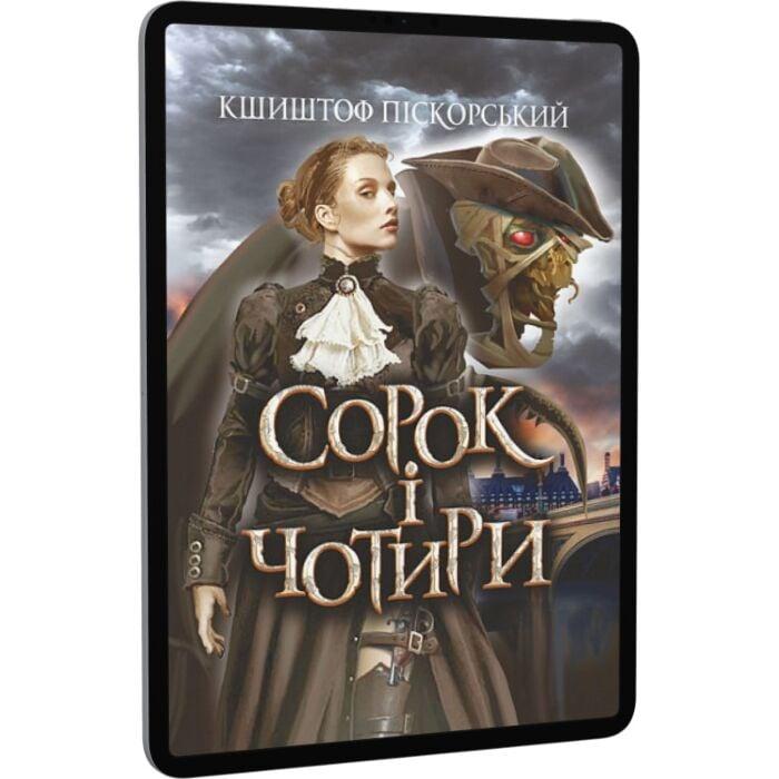 Сорок і чотири
