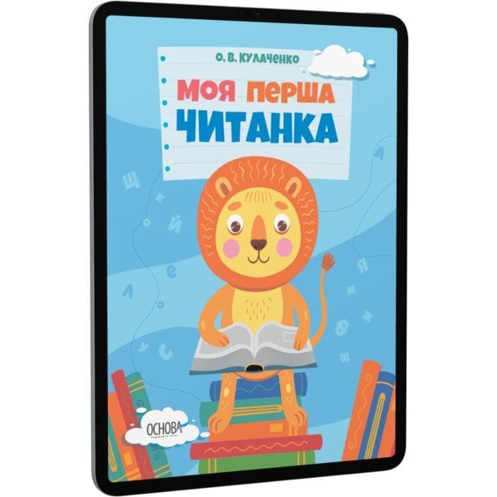 Моя перша читанка