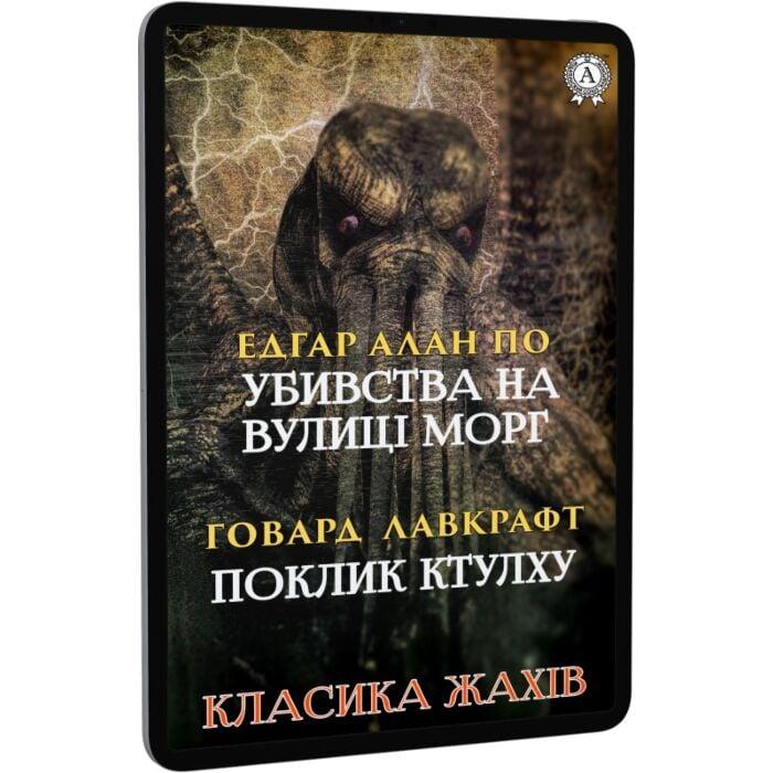 Класика жахів. Убивства на вулиці Морг. Поклик Ктулху