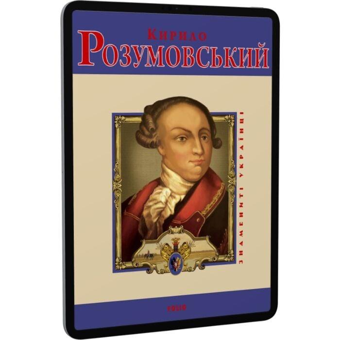 Кирило Розумовський