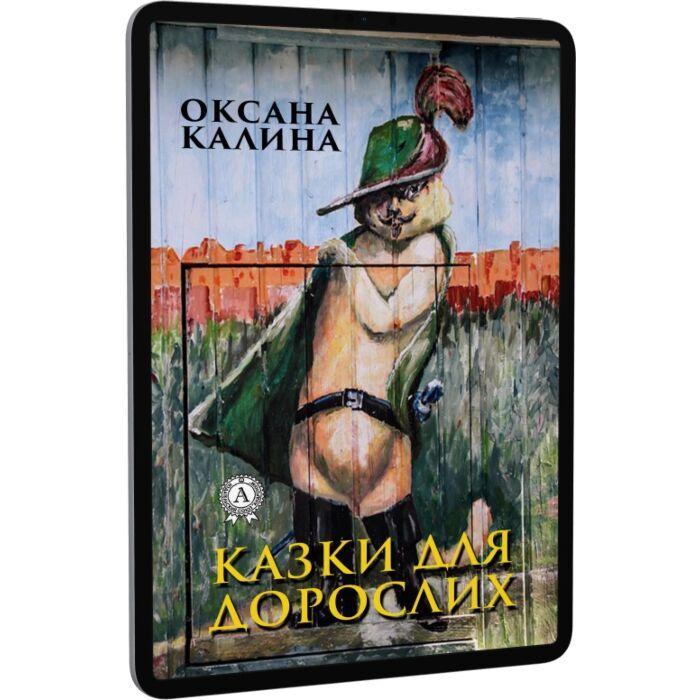 Казки для дорослих