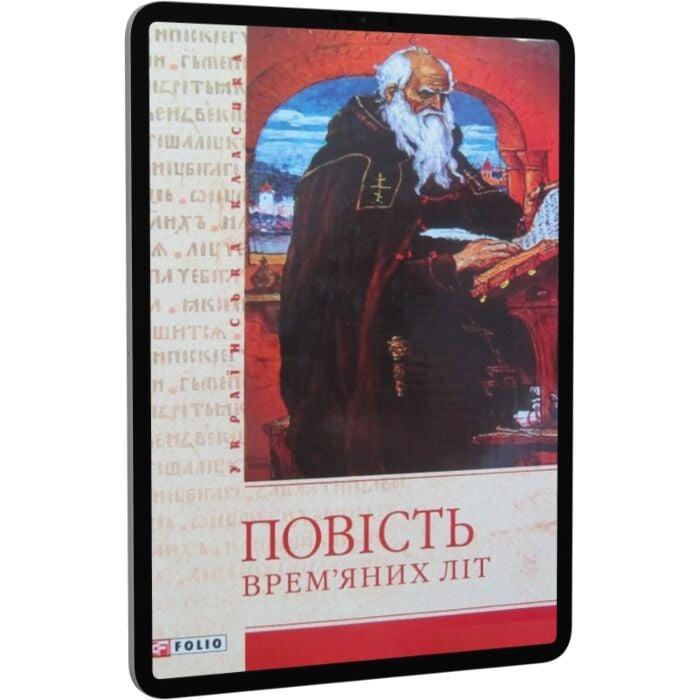Повість врем'яних літ