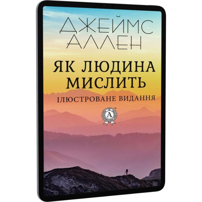 Як людина мислить