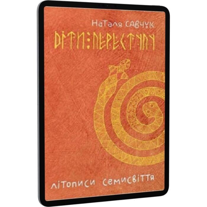 Літописи Семисвіття. Книга 1. Діти переступу