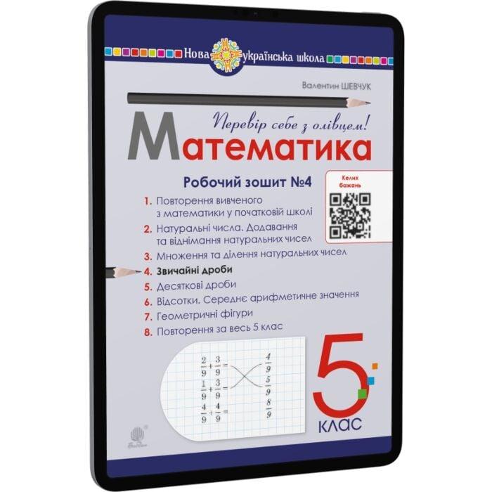 Математика. 5 клас. Робочий зошит № 4. НУШ