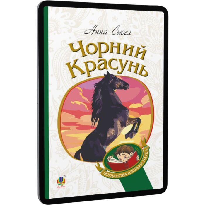 Чорний красунь