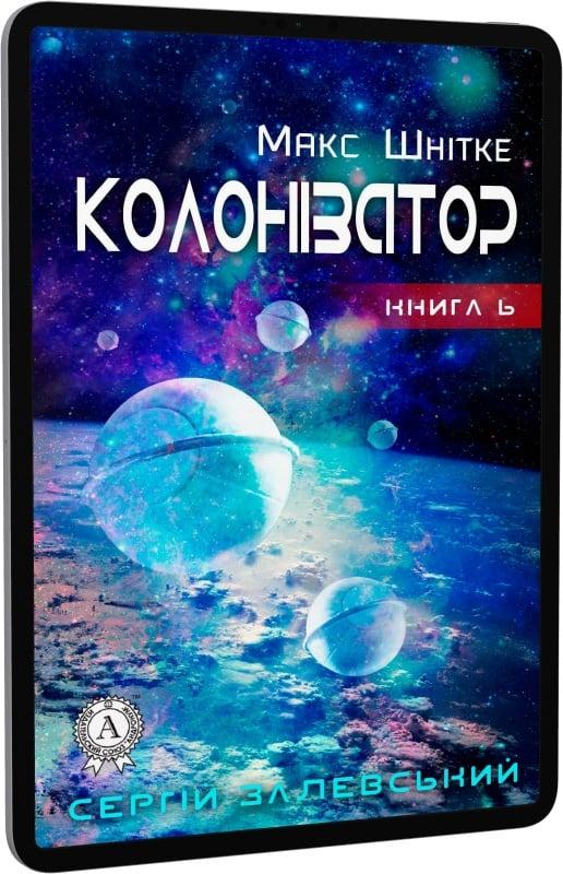 Макс Шнітке. Книга 6. Колонізатор