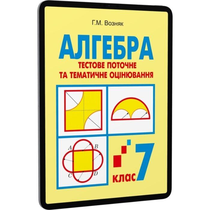 Алгебра. Тестове поточне та тематичне оцінювання. 7...