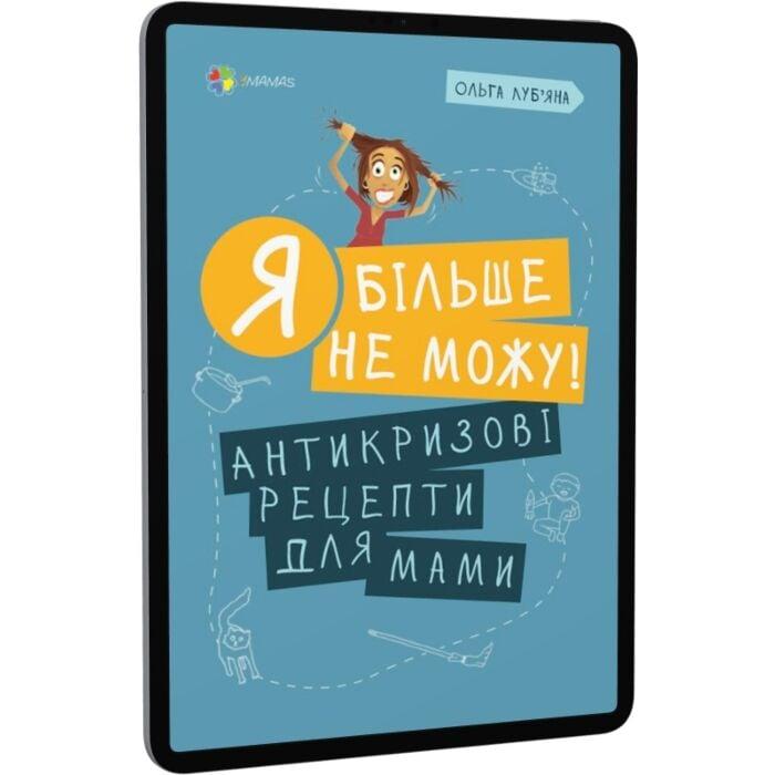 Я більше не можу! Антикризові рецепти для мами