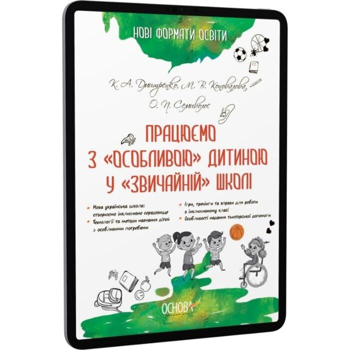 Працюємо з «особливою» дитиною у «звичайній» школі