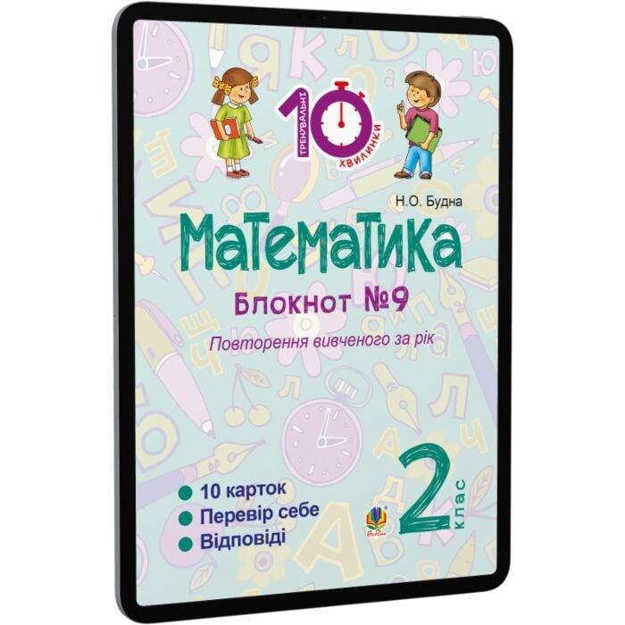 Математика. 2 клас. Зошит №9. Повторення вивченого...