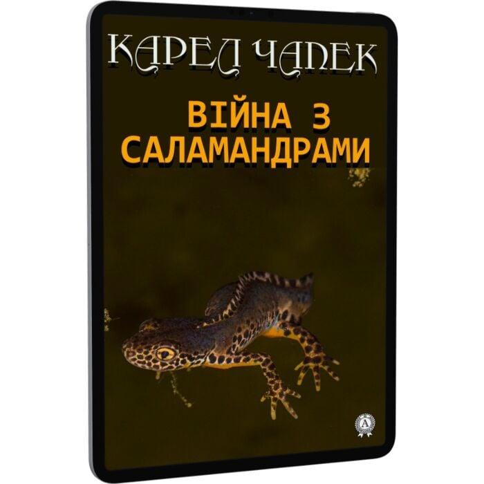 Війна з саламандрами