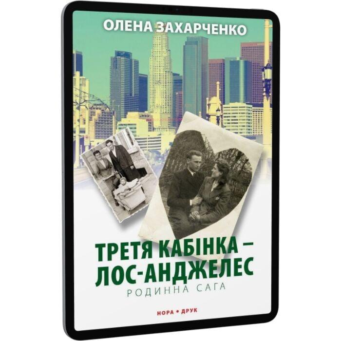 Третя кабінка — Лос-Анджелес