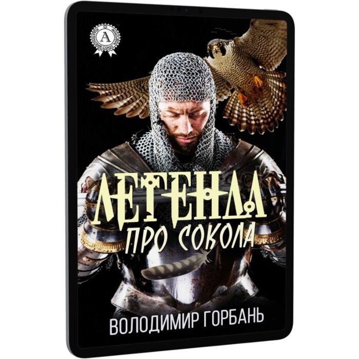 Легенда про сокола