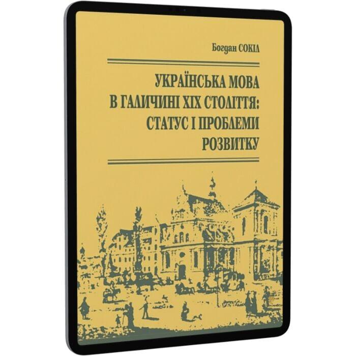 Українська мова в Галичині XIX століття. Статус і проблеми...