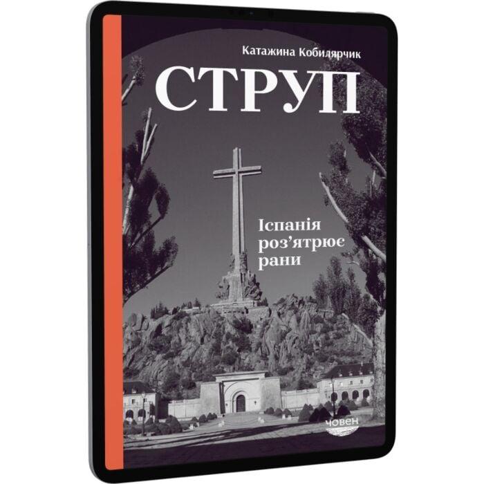 Струп. Іспанія роз'ятрює рани