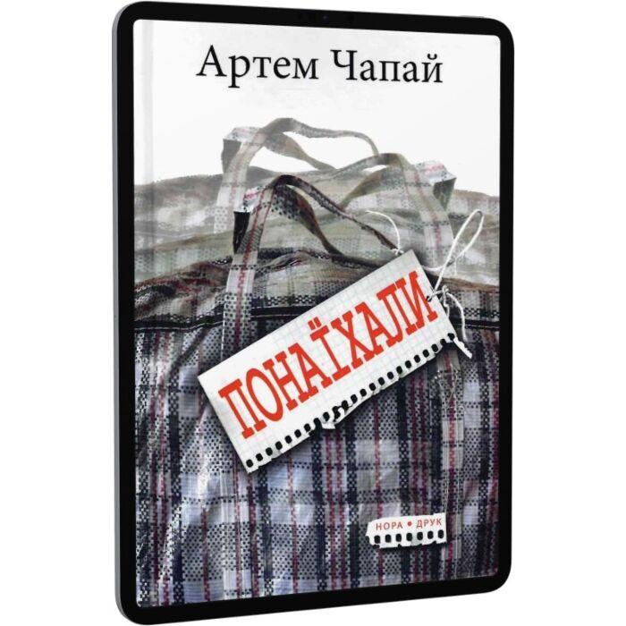 Понаїхали