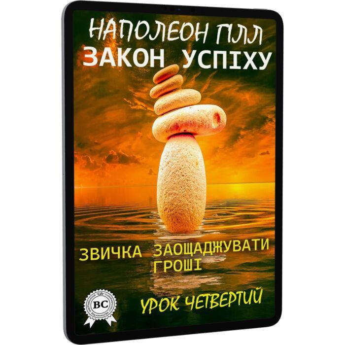 Закон успіху. Урок четвертий. Звичка заощаджувати гроші