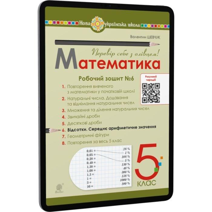 Математика. 5 клас. Робочий зошит № 6. НУШ