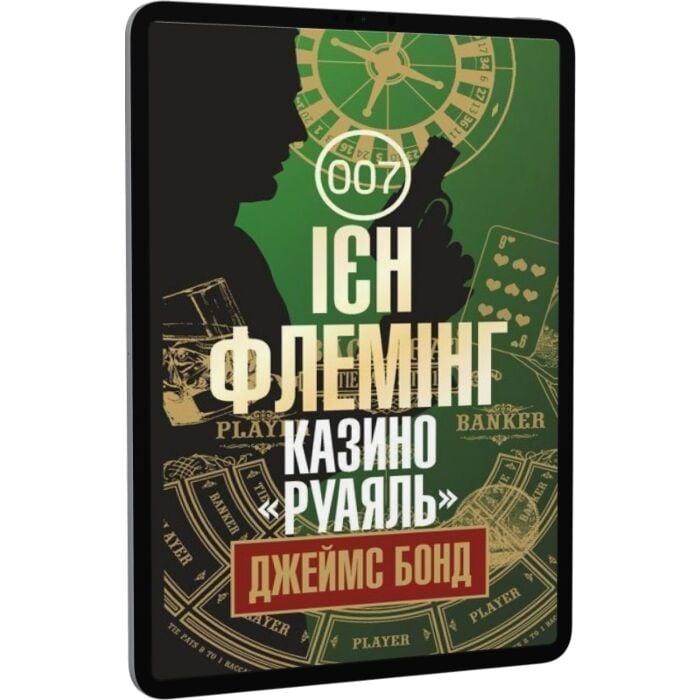 Джеймс Бонд. Книга 1. Казино "Руаяль"