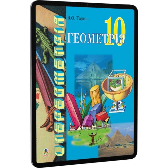 Геометрія. Основи стереометрії. 10 клас. Дворівневий...