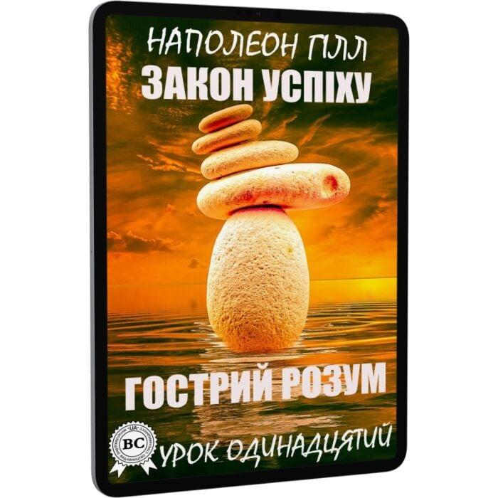 Закон успіху. Урок одинадцятий. Гострий розум