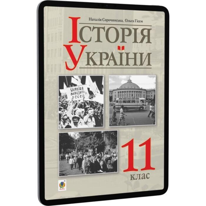 Історія України (рівень стандарту) підручник для 11...