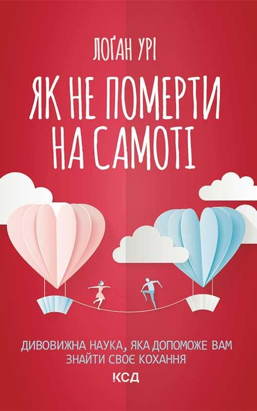 Як не померти на самоті. Дивовижна наука, яка допоможе...