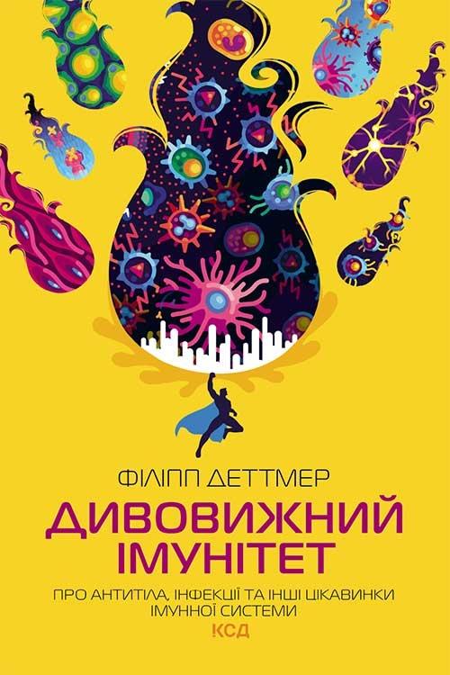 Дивовижний імунітет