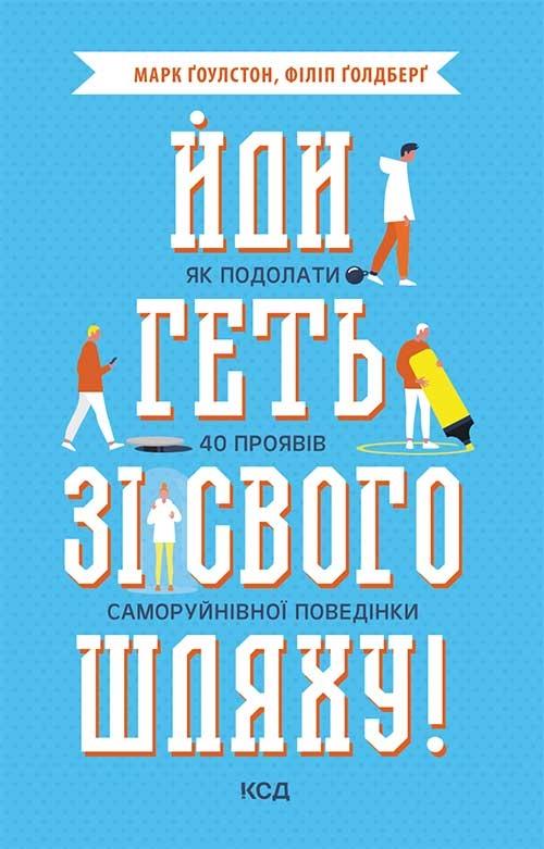 Йди геть зі свого шляху! Як подолати 40 проявів саморуйнівної...