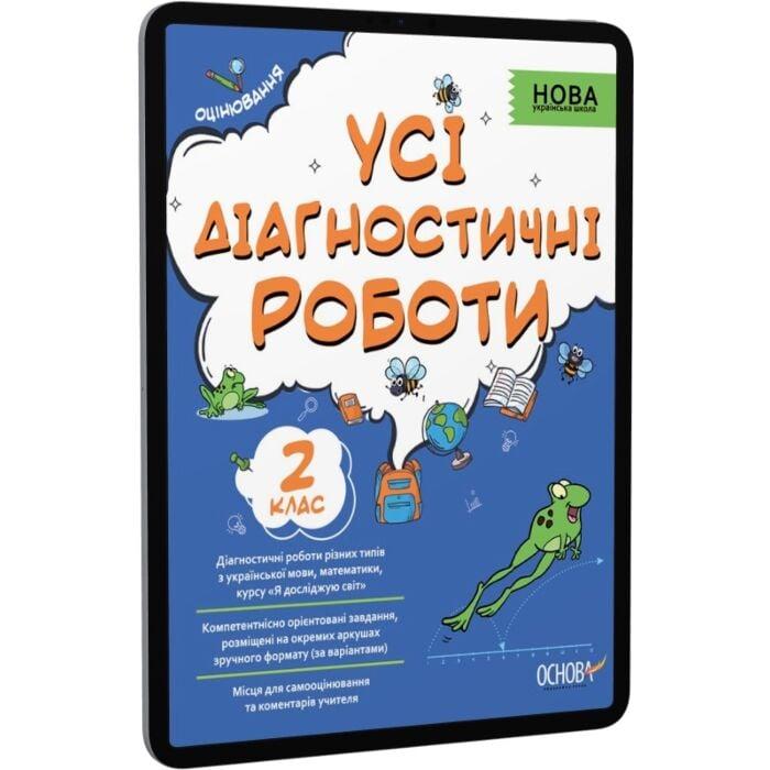 Усі діагностичні роботи. 2 клас